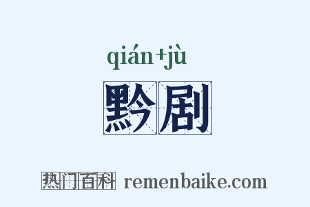 黔剧是什么意思的图片